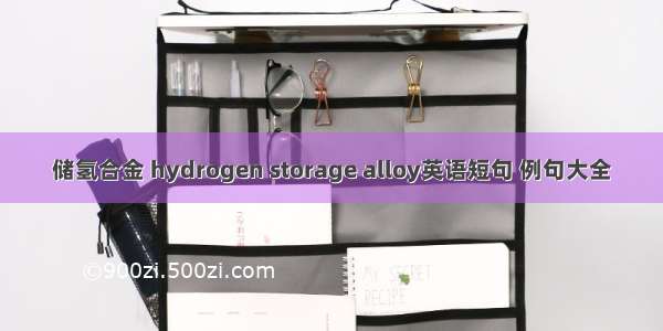 储氢合金 hydrogen storage alloy英语短句 例句大全