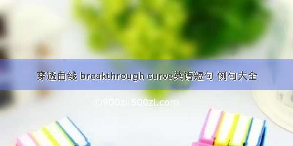 穿透曲线 breakthrough curve英语短句 例句大全