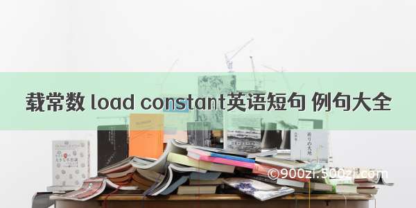 载常数 load constant英语短句 例句大全