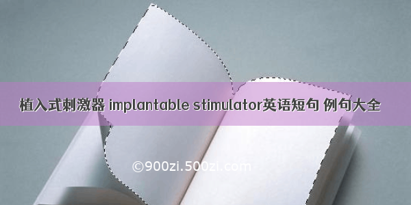 植入式刺激器 implantable stimulator英语短句 例句大全