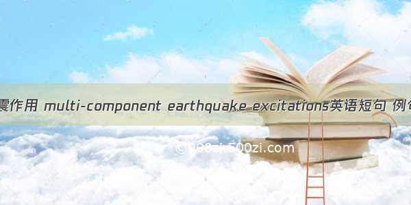 多维地震作用 multi-component earthquake excitations英语短句 例句大全