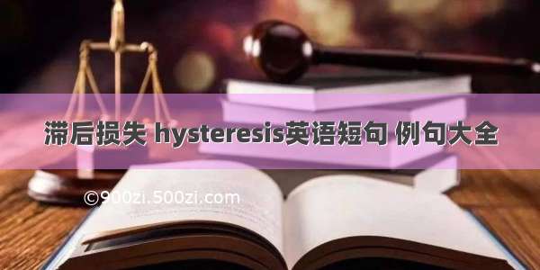 滞后损失 hysteresis英语短句 例句大全