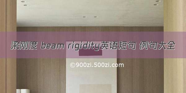 梁刚度 beam rigidity英语短句 例句大全