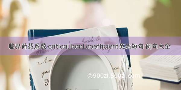 临界荷载系数 critical load coefficient英语短句 例句大全