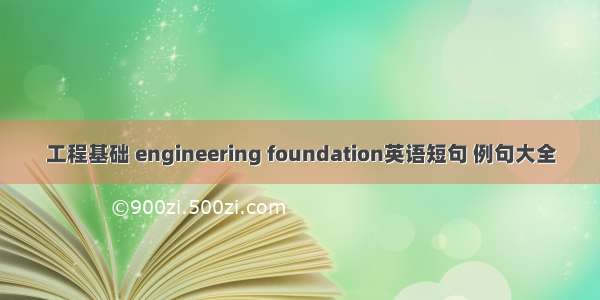 工程基础 engineering foundation英语短句 例句大全