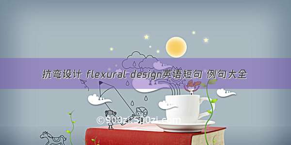 抗弯设计 flexural design英语短句 例句大全