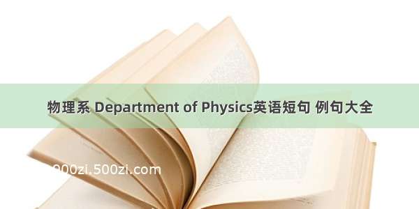 物理系 Department of Physics英语短句 例句大全