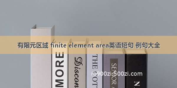 有限元区域 finite element area英语短句 例句大全