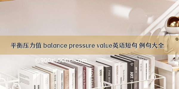 平衡压力值 balance pressure value英语短句 例句大全