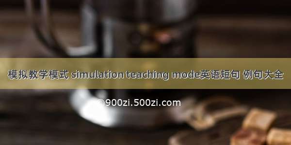 模拟教学模式 simulation teaching mode英语短句 例句大全