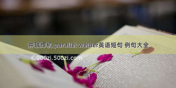 并联焊机 parallel welder英语短句 例句大全