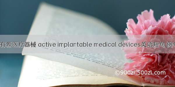 植入式有源医疗器械 active implantable medical devices英语短句 例句大全