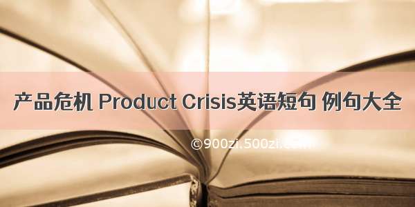 产品危机 Product Crisis英语短句 例句大全