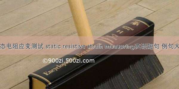 静态电阻应变测试 static resistive strain measuring英语短句 例句大全