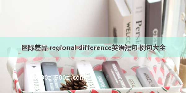 区际差异 regional difference英语短句 例句大全