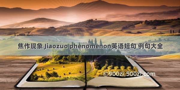 焦作现象 Jiaozuo phenomenon英语短句 例句大全