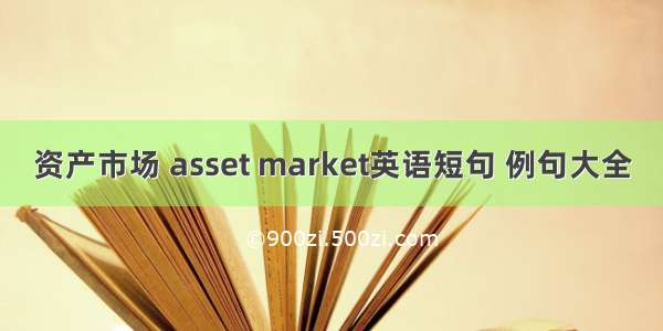 资产市场 asset market英语短句 例句大全