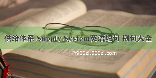 供给体系 Supply System英语短句 例句大全