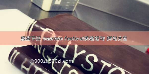 旅游节庆 tourism festival英语短句 例句大全