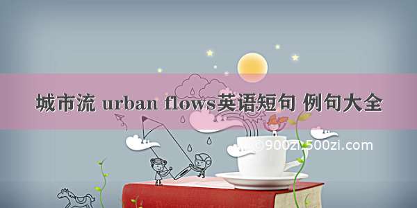 城市流 urban flows英语短句 例句大全