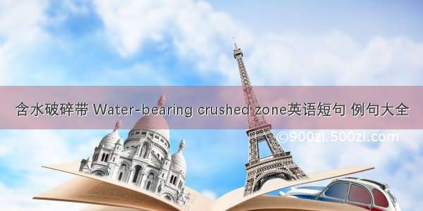 含水破碎带 Water-bearing crushed zone英语短句 例句大全