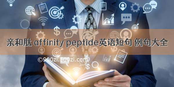 亲和肽 affinity peptide英语短句 例句大全