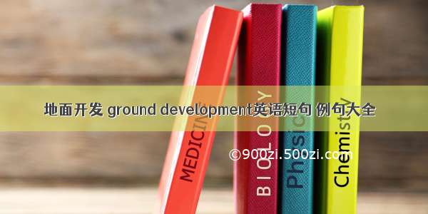 地面开发 ground development英语短句 例句大全