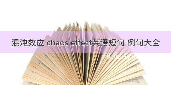 混沌效应 chaos effect英语短句 例句大全