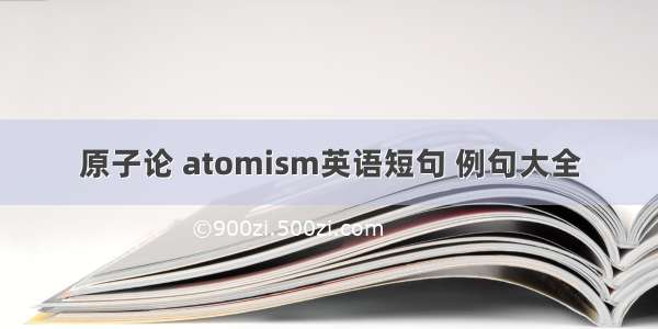 原子论 atomism英语短句 例句大全