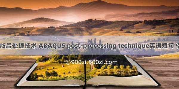 ABAQUS后处理技术 ABAQUS post-processing technique英语短句 例句大全