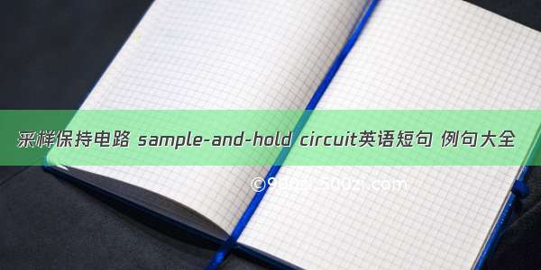 采样保持电路 sample-and-hold circuit英语短句 例句大全