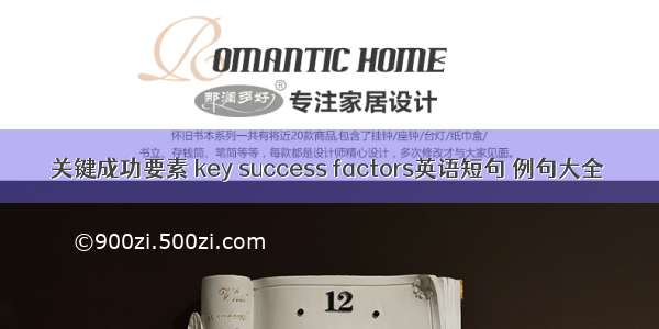 关键成功要素 key success factors英语短句 例句大全