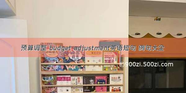 预算调整 budget adjustment英语短句 例句大全