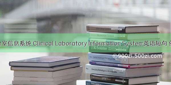 临床实验室信息系统 Clinical Laboratory Information System英语短句 例句大全