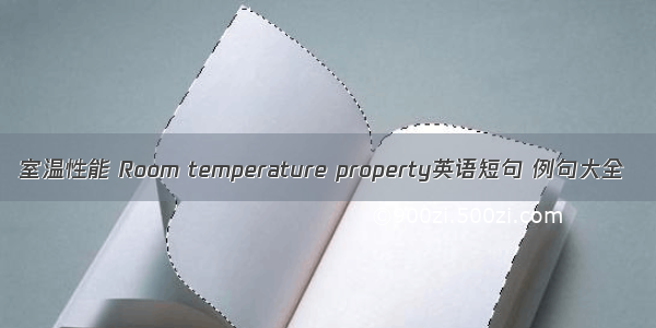 室温性能 Room temperature property英语短句 例句大全