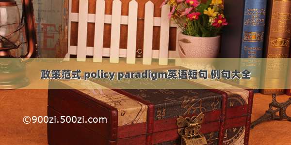 政策范式 policy paradigm英语短句 例句大全