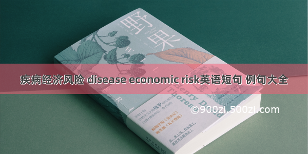 疾病经济风险 disease economic risk英语短句 例句大全