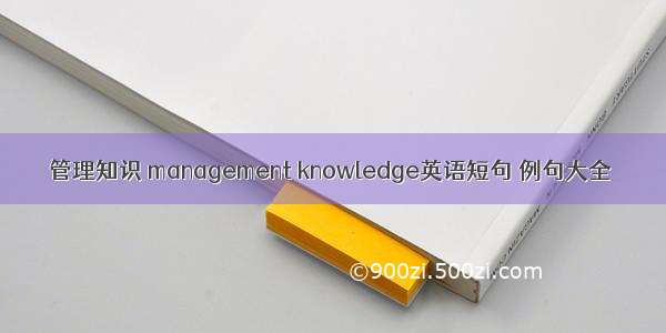 管理知识 management knowledge英语短句 例句大全