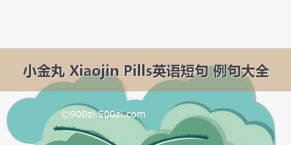 小金丸 Xiaojin Pills英语短句 例句大全