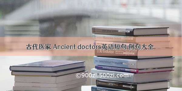 古代医家 Ancient doctors英语短句 例句大全