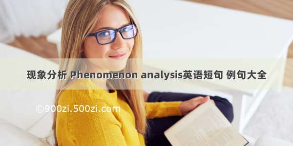现象分析 Phenomenon analysis英语短句 例句大全