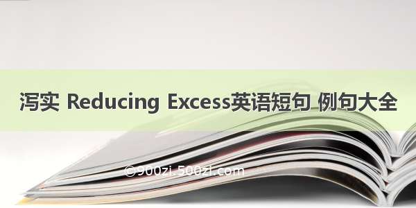 泻实 Reducing Excess英语短句 例句大全