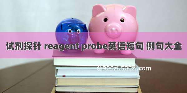 试剂探针 reagent probe英语短句 例句大全