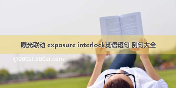 曝光联动 exposure interlock英语短句 例句大全