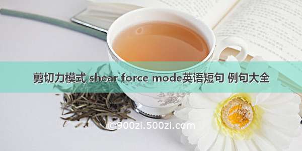 剪切力模式 shear force mode英语短句 例句大全