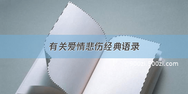 有关爱情悲伤经典语录