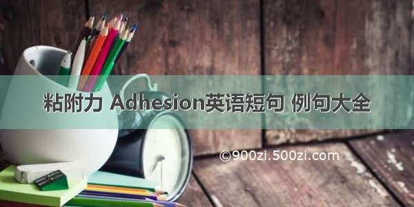 粘附力 Adhesion英语短句 例句大全