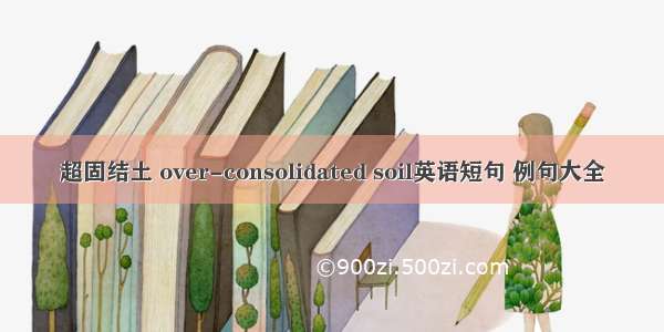 超固结土 over-consolidated soil英语短句 例句大全