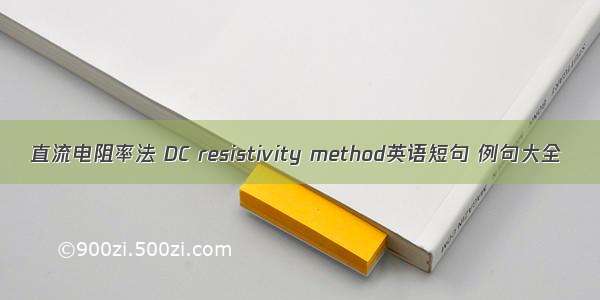 直流电阻率法 DC resistivity method英语短句 例句大全
