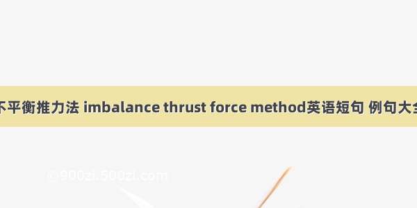不平衡推力法 imbalance thrust force method英语短句 例句大全
